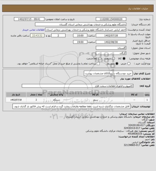 استعلام خرید دودستگاه سرورG10با مشخصات پیوست