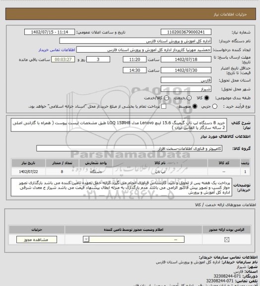 استعلام خرید 8 دستگاه لپ تاپ گیمینگ 15.6 اینچ Lenovo مدل LOQ 15IRH8
طبق مشخصات لیست پیوست ( همراه با گارانتی اصلی 2 ساله سازگار یا الماس ایران )