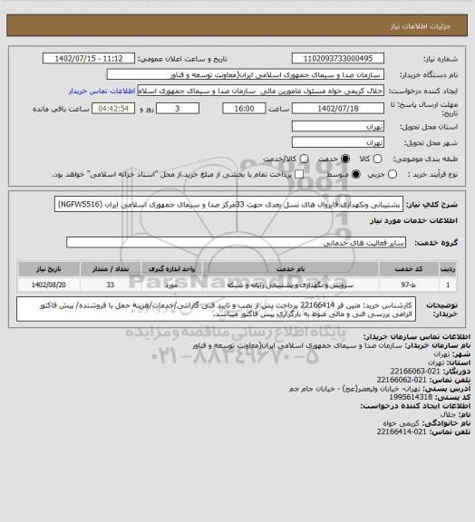 استعلام پشتیبانی ونکهداری فایروال های نسل بعدی جهت 33مرکز صدا و سیمای جمهوری اسلامی ایران (NGFW5516)