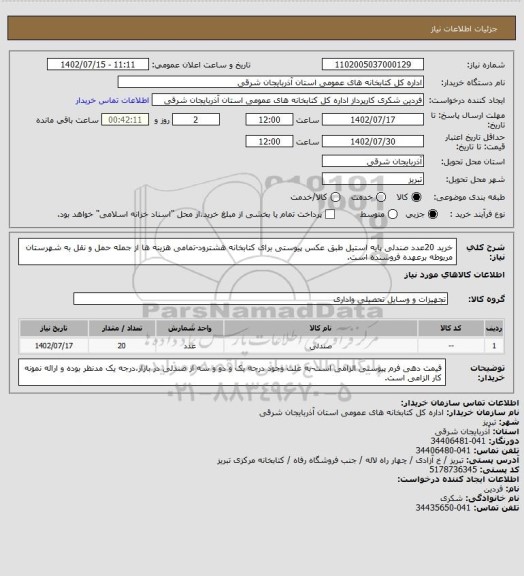 استعلام خرید 20عدد صندلی پایه استیل طبق عکس پیوستی برای کتابخانه هشترود-تمامی هزینه ها از جمله حمل و نقل به شهرستان مربوطه برعهده فروشنده است.