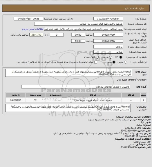 استعلام Firewall/شرح کامل بصورت فایلPDFپیوست/پیشنهاد فنی و مالی الزامی/هزینه حمل بعهده فروشنده/تحویل در پالایشگاه/ کارشناس عابدی 08633492906