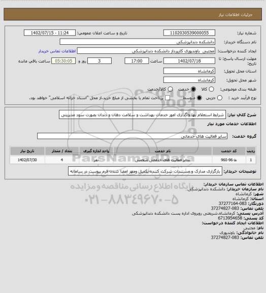 استعلام شرایط استعلام بها واگذاری امور خدمات بهداشت و سلامت دهان و دندان بصورت سود مدیریتی