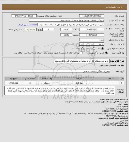 استعلام خرید دو دستگاه کولر گازی مطابق با مشخصات فنی فایل پیوست