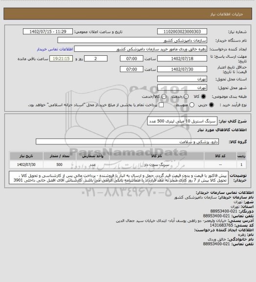 استعلام سرنگ استریل 10 میلی لیتری 500 عدد