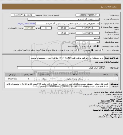 استعلام خرید دستگاه ازمون گر کیت عایقی فلنج (RF-IT Tester)
مطابق با شرح و مشخصات پیوست