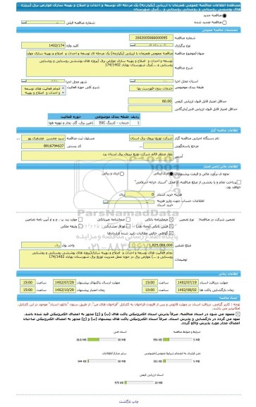 مناقصه، مناقصه عمومی همزمان با ارزیابی (یکپارچه) یک مرحله ای توسعه و احداث و  اصلاح و بهینه سازی عوارض برق (پروژه های پوششی روستایی و روشنایی روستایی و ...)برق شهرستان