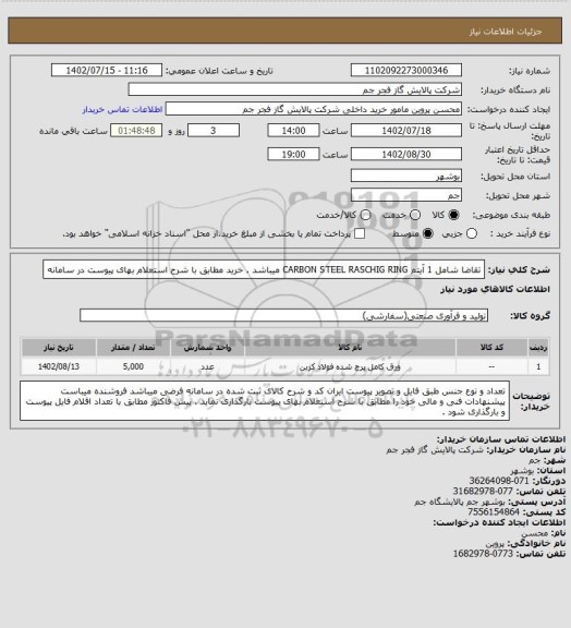 استعلام تقاضا شامل 1 آیتم  CARBON STEEL RASCHIG RING میباشد . خرید مطابق با شرح استعلام بهای پیوست در سامانه