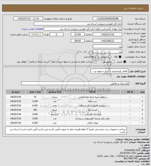 استعلام اقلام یکبارمصرف از قبیل:سلفون و....