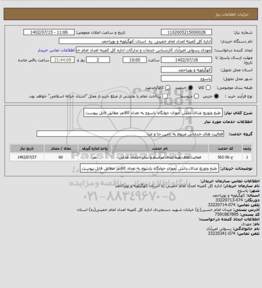 استعلام طبخ وتوزیع غذای دانش آموزان خوابگاه یاسوج به تعداد 60نفر مطابق فایل پیوست