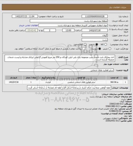 استعلام اخذ پیمانکار بابت خرید و نصب مجموعه بازی پلی اتیلن کودکان و 250 متر مربع کفپوش گرانولی
ایرانکد مشابه و لیست خدمات ضمیمه گردیده است