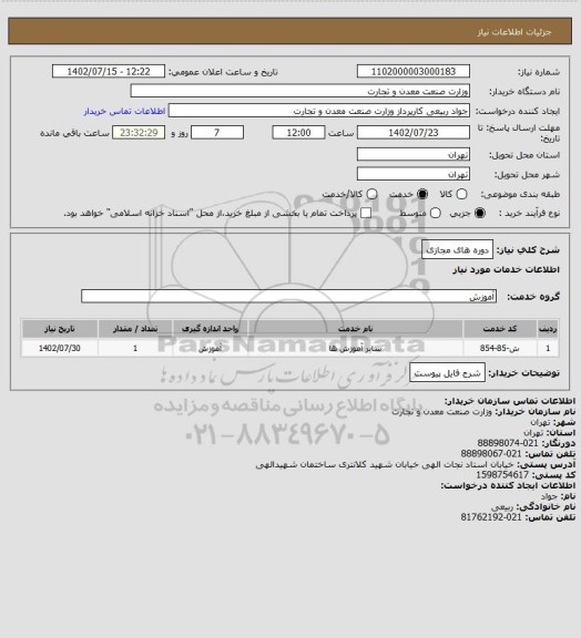 استعلام دوره های مجازی