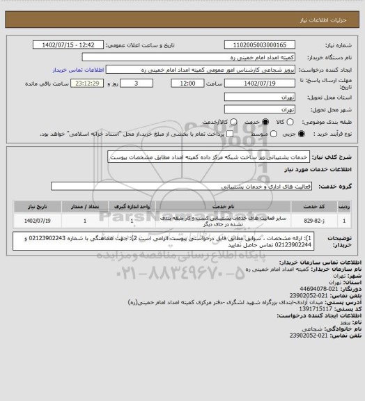 استعلام خدمات پشتیبانی زیر ساخت شبکه مرکز داده کمیته امداد مطابق مشخصات پیوست