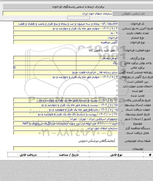 مناقصه, خرید ۴.۲۰۰.۰۰۰ عدد لوله درب زرد جهت آزمایشات غربالگری سرولوژی و NAT