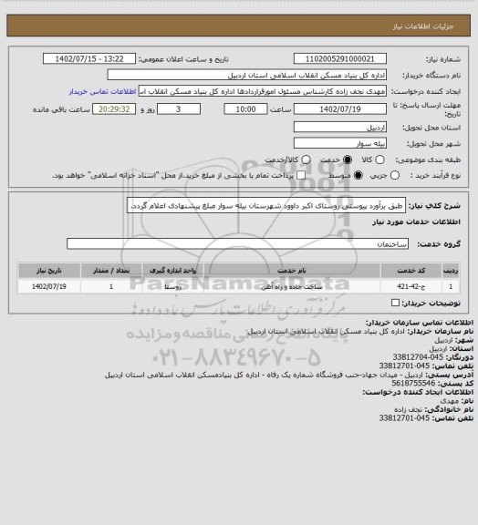 استعلام طبق برآورد پیوستی روستای اکبر داوود شهرستان بیله سوار مبلغ پیشنهادی اعلام گردد.