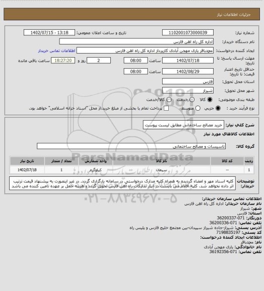 استعلام خرید مصالح ساختمانی مطابق لیست پیوست