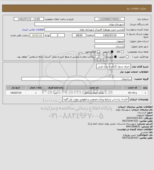 استعلام اجرای جدول گذاری و بلوک فرش