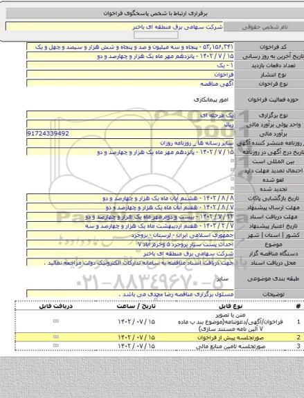 مناقصه, احداث پست سیار بروجرد ۵ وخرم آباد ۷