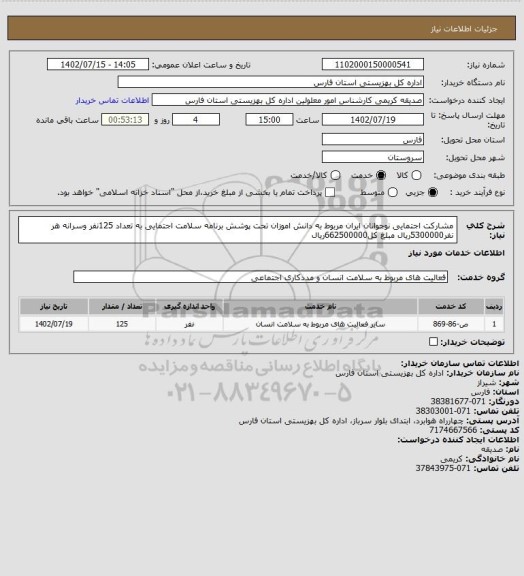 استعلام مشارکت اجتمایی نوجوانان ایران مربوط به دانش اموزان تحت پوشش برنامه سلامت اجتمایی به تعداد 125نفر وسرانه هر نفر5300000ریال مبلغ کل662500000ریال