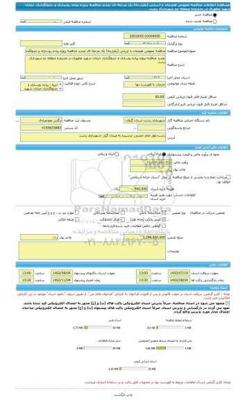 مناقصه، مناقصه عمومی همزمان با ارزیابی (یکپارچه) یک مرحله ای تجدید مناقصه پروژه پیاده روسازی و جدولگذاری خیابان شهید مطهری در محدوده منطقه دو شهرداری رشت