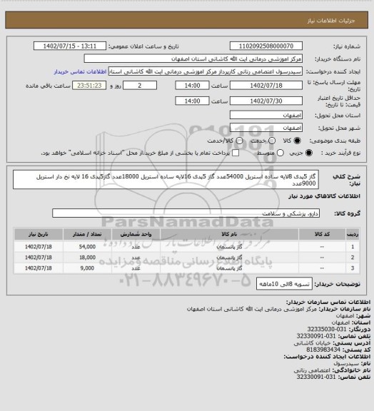 استعلام گاز 5پدی 8لایه ساده استریل 54000عدد
گاز 5پدی 16لایه ساده استریل 18000عدد
گاز5پدی 16 لایه نخ دار استریل 9000عدد