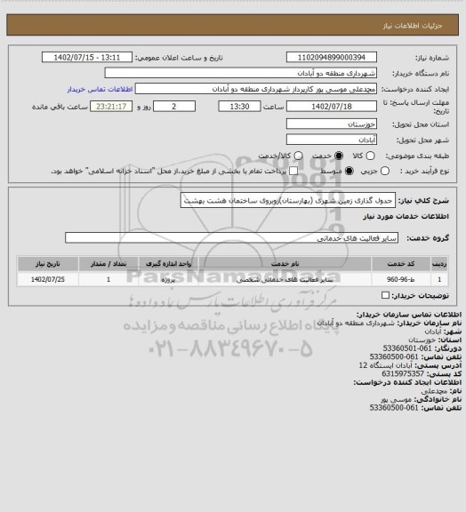 استعلام جدول گذاری زمین شهری (بهارستان)روبروی ساختمان هشت بهشت