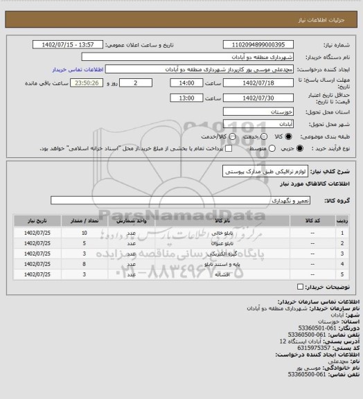 استعلام لوازم ترافیکی طبق مدارک پیوستی