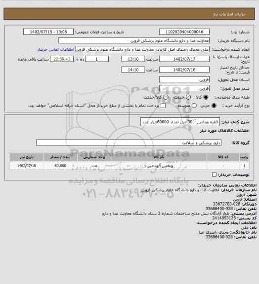 استعلام قطره ویتامین آد30 میل تعداد 60000هزار عدد