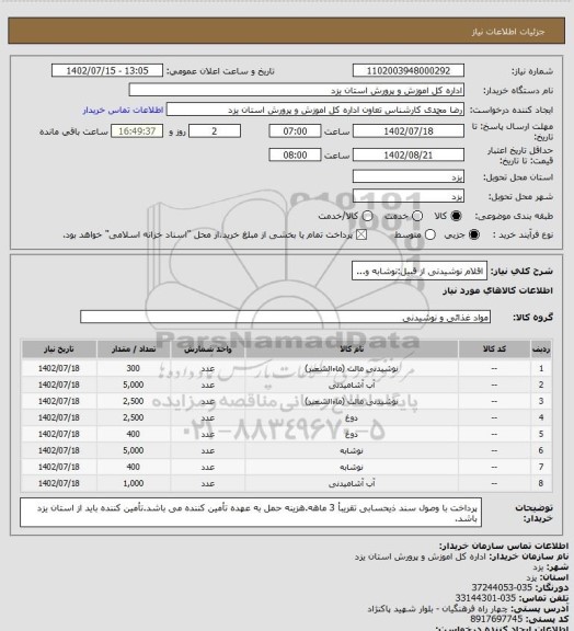 استعلام اقلام نوشیدنی از قبیل:نوشابه و...