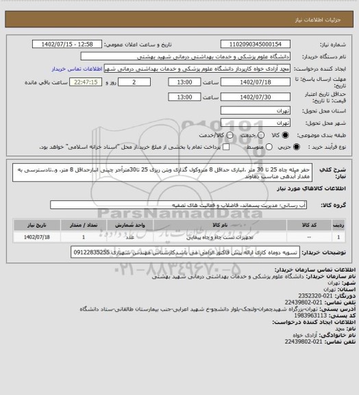 استعلام حفر میله چاه 25 تا 30 متر ،انباری  حداقل 8 متروکول گذاری وبتن ریزی 25 تا30مترآجر چینی انبارحداقل 8 متر، و..تادسترسی به مقدار آبدهی مناسب دماوند