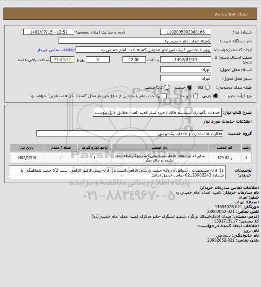 استعلام خدمات نگهداری سیستم های ذخیره ساز کمیته امداد مطابق فایل پیوست