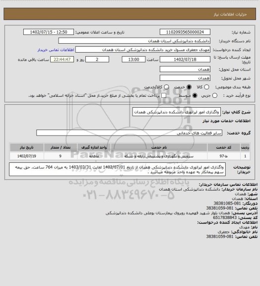 استعلام واگذاری امور اپراتوری دانشکده دندانپزشکی همدان