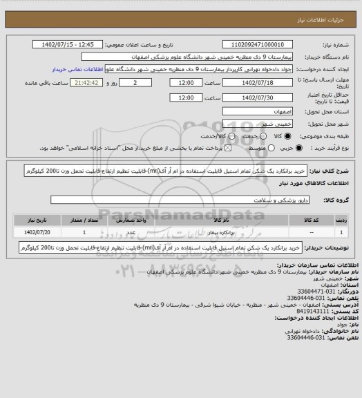 استعلام خرید برانکارد یک شکن تمام استیل قابلیت استفاده در ام آر آی(mri)-قابلیت تنظیم ارتفاع-قابلیت تحمل وزن تا200 کیلوگرم