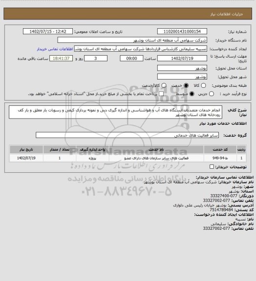 استعلام انجام خدمات متصدیان ایستگاه های آب و هواشناسی و اندازه گیری دبی و نمونه برداری کیفی و رسوبات بار معلق و بار کف رودخانه های استان بوشهر