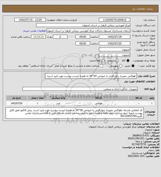 استعلام هواکش دمپردار چهارگوش با خروجی 30*30 به همراه لیست پیوست مورد تایید است.