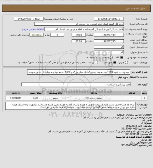 استعلام درخواست خرید 1500 بسته پوشینه بزرگسال سایز بزرگ و 1000 بسته پوشینه بزرگسال سایز متوسط