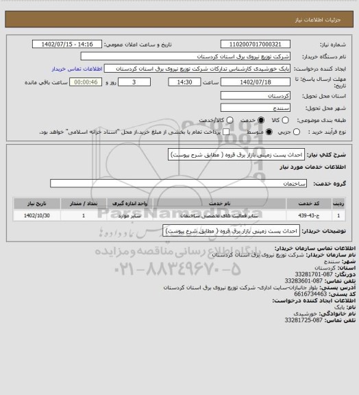 استعلام احداث پست زمینی بازار برق قروه ( مطابق شرح پیوست)