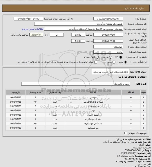 استعلام لوازم زیباسازی طبق مدارک پیوستی