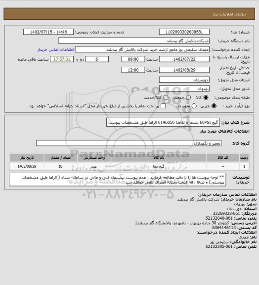 استعلام گیج 60PSI  بشماره تقاضا 0146050 الزاما طبق مشخصات پیوست