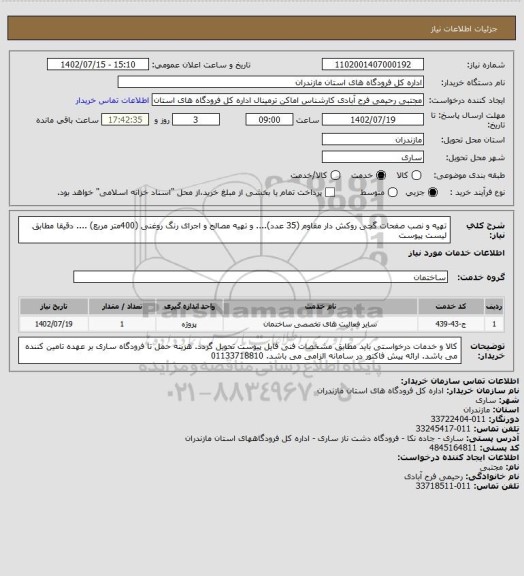 استعلام تهیه و نصب صفحات گچی روکش دار مقاوم (35 عدد).... و تهیه مصالح و اجرای رنگ روغنی (400متر مربع) .... دقیقا مطابق لیست پیوست