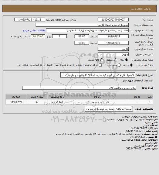 استعلام لاستیک گل چکشی گریدر فیات در سایز 24*14 با تیوپ و نوار مارک دنا