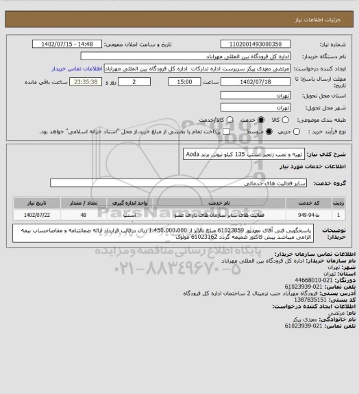 استعلام تهیه و نصب زنجیر استپ 135 کیلو نیوتن برند Aoda