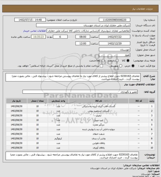 استعلام تقاضای 0230163 جهت اطلاع بیشتر از کالای مورد نیاز به تقاضای پیوستی مراجعه شود ، پیشنهاد فنی ، مالی بصورت مجزا پیوست گردد ، خرید اعتباری میباشد.