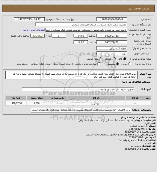 استعلام خرید 1000 عددزونکن فلزی سه گوش بایگانی با رنگ کوره ای سفید دارای محل نصب اتیکت به همراه مقوای اتیکت و لبه ها خمکاری شده با کیفیت عالی ساخت ایران