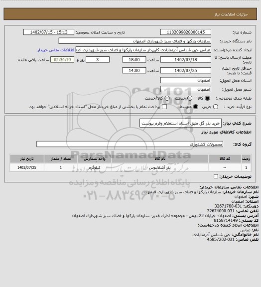 استعلام خرید بذر گل طبق اسناد استعلام  وفرم  پیوست