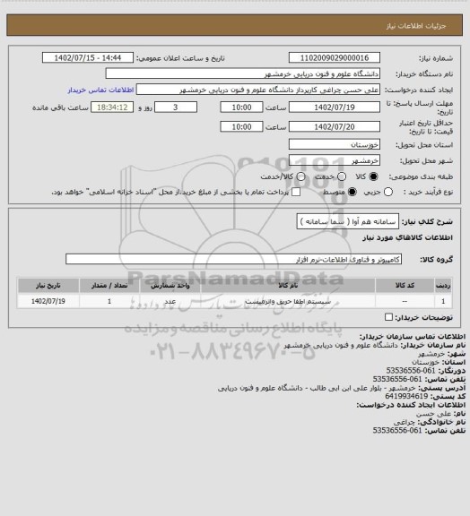 استعلام سامانه هم آوا  ( سما سامانه )