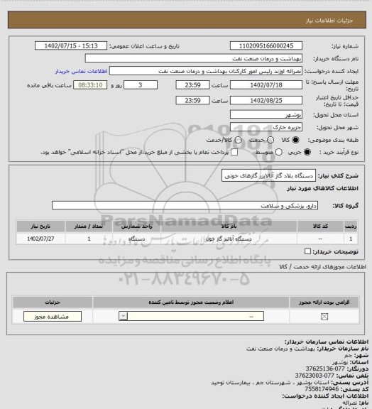 استعلام دستگاه بلاد گاز آنالایزر گازهای خونی