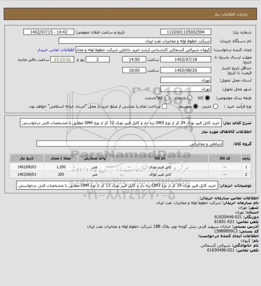 استعلام خرید کابل فبیر نوری 24 کر از نوع OM3 زره دار و کایل فیبر نوری 12 کر از نوع OM4 مطابق با مشخصات فنی درخواستی