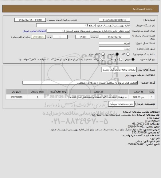 استعلام تبلیغات برنامه غربال گری چشم