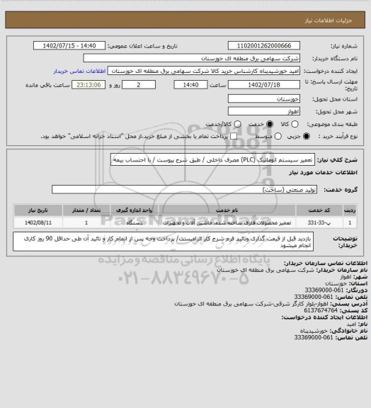 استعلام تعمیر سیستم اتوماتیک (PLC) مصرف داخلی / طبق شرح پیوست / با احتساب بیمه