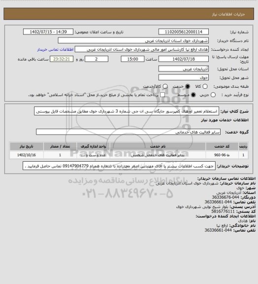 استعلام استعلام تعمیر اورهال کمپرسور جایگاه سی ان جی شماره 3 شهرداری خوی مطابق مشخصات فایل پیوستی